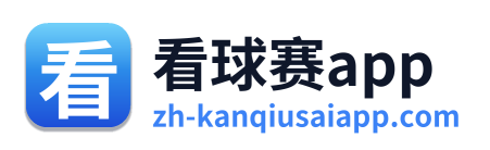 看球赛app